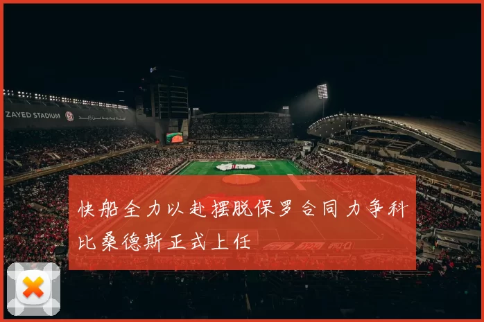 快船全力以赴摆脱保罗合同力争科比桑德斯正式上任