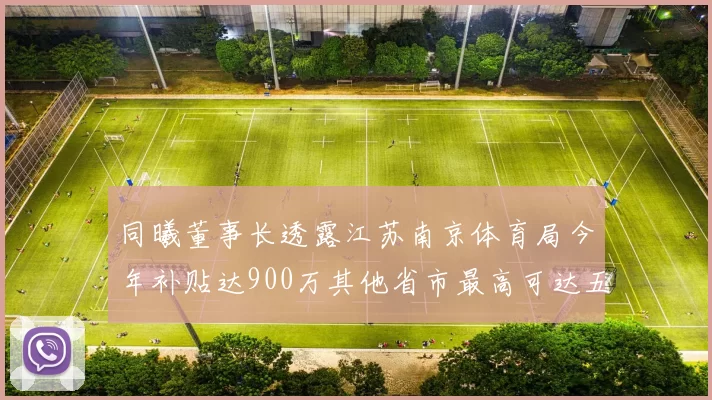 同曦董事长透露江苏南京体育局今年补贴达900万其他省市最高可达五千万